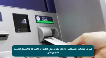 صرف مرتبات أغسطس 2025: تعرف على القنوات المتاحة والسلم الجديد للأجور الآن